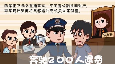 奔驰200人退费/2023060440571