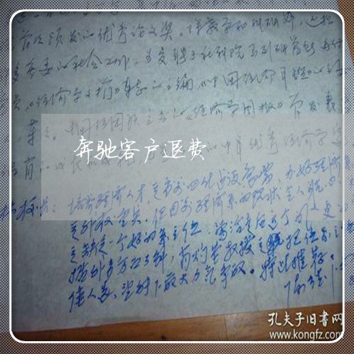 奔驰客户退费/2023041593815