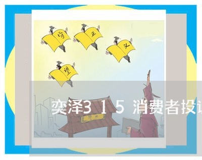 奕泽315消费者投诉/2023021907361