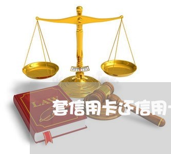 套信用卡还信用卡可以吗/2023112425157