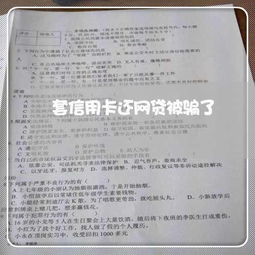 套信用卡还网贷被骗了/2023102881814