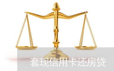 套现信用卡还房贷/2023072319382