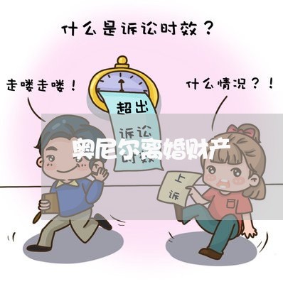 奥尼尔离婚财产/2023121915826