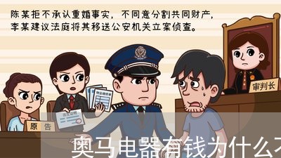 奥马电器有钱为什么不还/2023110728379