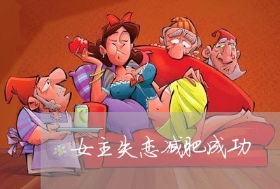 女主失恋减肥成功/2023102705046