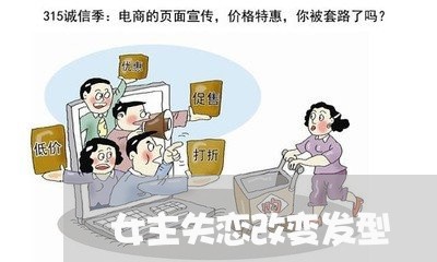 女主失恋改变发型/2023102771684