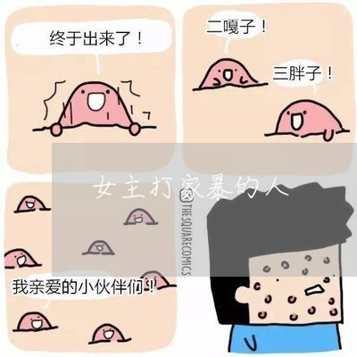 女主打家暴的人/2023090726149