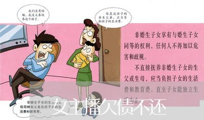 女主播欠债不还/2023111162706