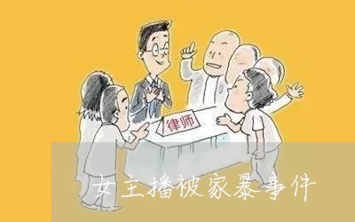 女主播被家暴事件/2023101104705