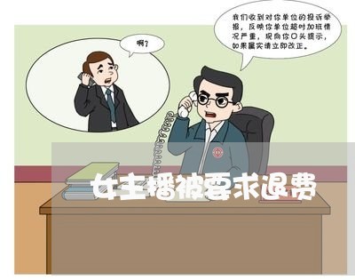 女主播被要求退费/2023042893037