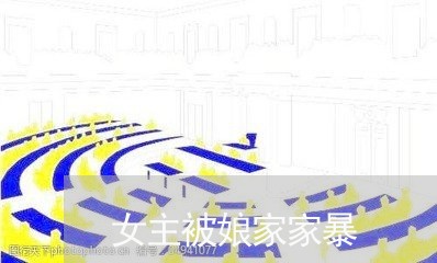 女主被娘家家暴/2023091449303