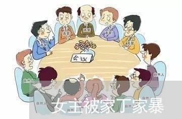 女主被家丁家暴/2023090628138