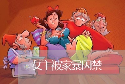 女主被家暴囚禁/2023090656370