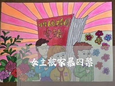 女主被家暴囚禁/2023121949159