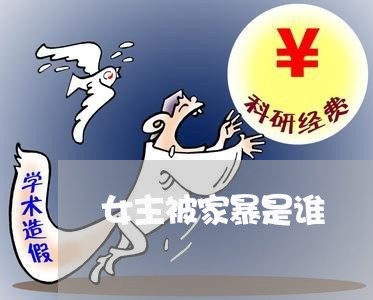 女主被家暴是谁/2023091562028