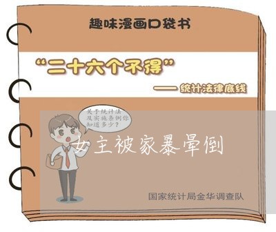 女主被家暴晕倒/2023122103835