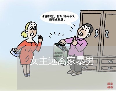 女主远离家暴男/2023090952674