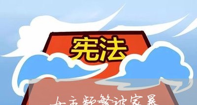 女主频繁被家暴/2023122004735