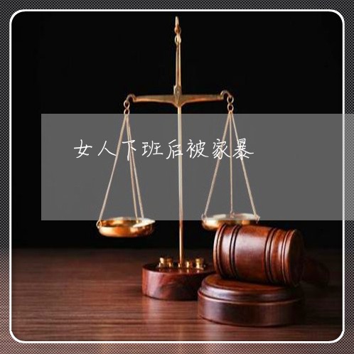 女人下班后被家暴/2023101508258