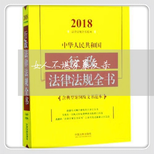 女人不堪家暴反杀/2023101106926