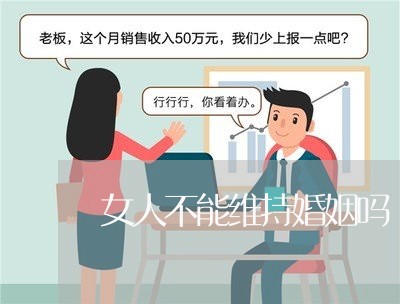 女人不能维持婚姻吗/2023112629413