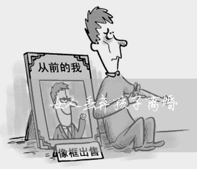 女人丢弃孩子离婚/2023092960793