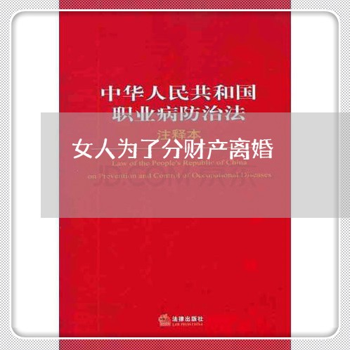 女人为了分财产离婚/2023110946360