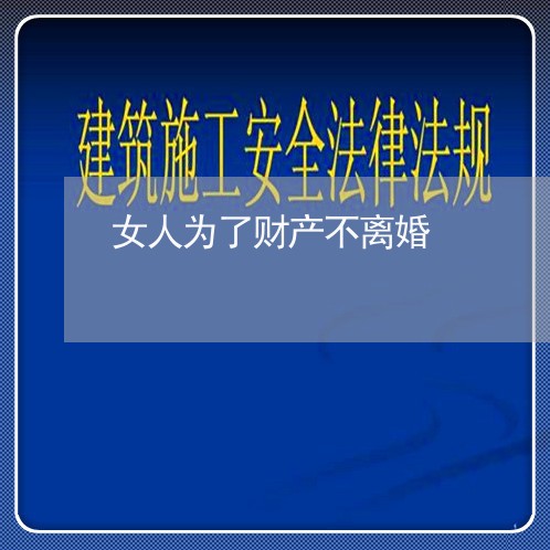 女人为了财产不离婚/2023110971693