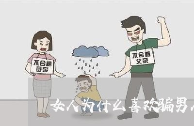 女人为什么喜欢骗男人的钱/2023061308371