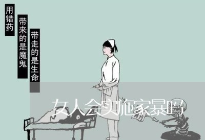 女人会实施家暴吗/2023101106151