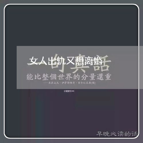 女人出轨又想离婚/2023092326059