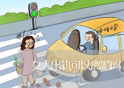 女人出轨可以离婚吗/2023110372502