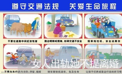 女人出轨她不提离婚/2023110373605