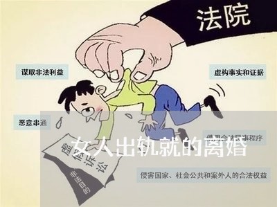 女人出轨就的离婚/2023092357379