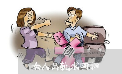 女人出轨求回归/2023090605859