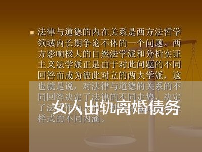 女人出轨离婚债务/2023092903927