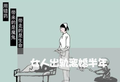 女人出轨离婚半年/2023092929370