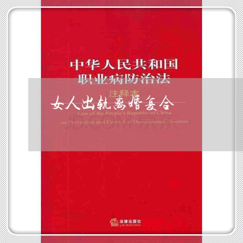 女人出轨离婚复合/2023092946293