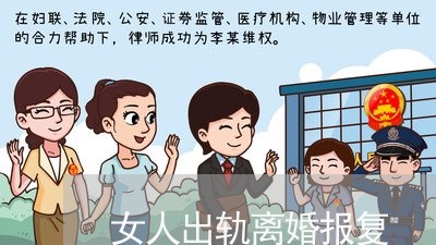 女人出轨离婚报复/2023092911414