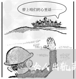 女人出轨离婚的结局/2023110361481