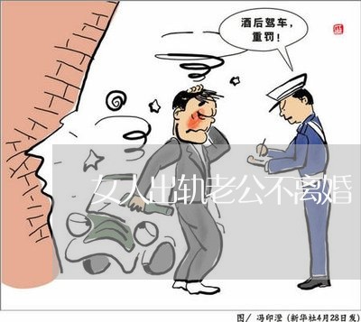 女人出轨老公不离婚/2023110334036