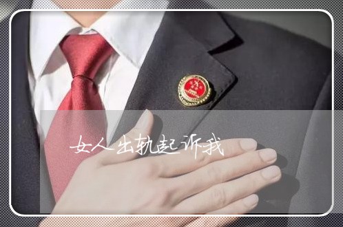 女人出轨起诉我/2023121738271