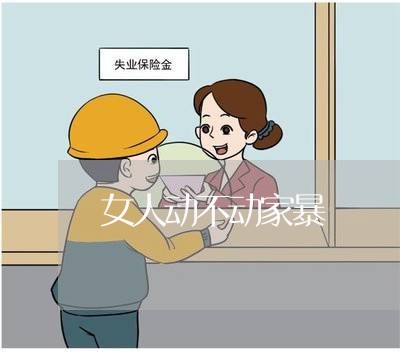 女人动不动家暴/2023090949282