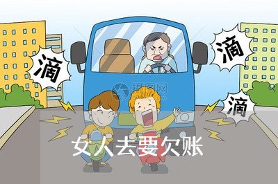 女人去要欠账/2023121830262