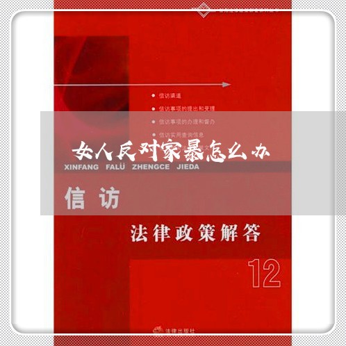 女人反对家暴怎么办/2023110836179