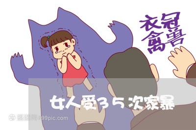 女人受35次家暴/2023100697370