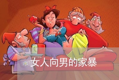 女人向男的家暴/2023122016029