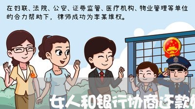 女人和银行协商还款好不好/2023100606258