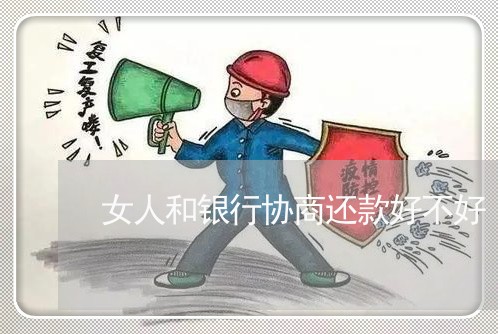 女人和银行协商还款好不好/2023100692935