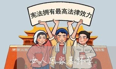 女人因家暴怀孕/2023091117960